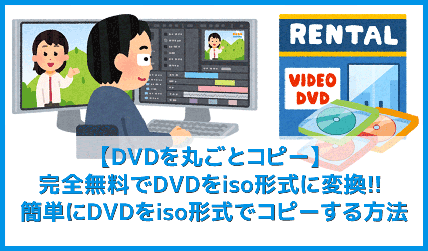 Iso形式にdvdコピーする方法 完全無料 パソコン用フリーソフトでiso形式