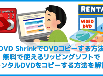 【DVD ShrinkでDVDコピーする方法】無料でレンタルDVDをリッピングできるDVD Shrinkの使い方|シュリンクならISO形式でパソコンに簡単保存!
