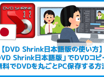 【DVD Shrink日本語版でDVDコピーする方法】シュリンク日本語版でレンタルDVDを丸ごとパソコンにコピーする方法|DVD Shrinkのエラー対策も解説!