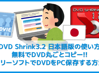 【DVD Shrink3.2日本語版を安全にダウンロード】フリーソフトでDVDを丸ごとコピー!DVD Shrink 3.2日本語版の使い方|安全なダウンロード先もご紹介