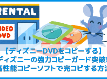 【ディズニーDVDコピー方法】強力コピーガードを有するディズニーのレンタルDVDをコピーできるパソコン用ソフトの使い方|mp4変換でスマホ視聴も可能