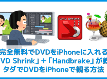 【完全無料でDVDコピーしてiPhoneに入れる方法】フリーソフトDVD Shrink&HandbrakeならDVDコピーからiPhone取り込みまで無料!DVD動画のmp4変換法