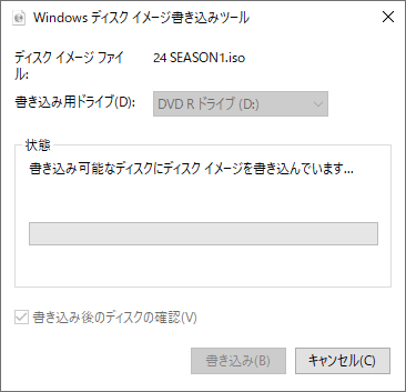 【DVD焼き方まとめ】ISOデータをDVDに焼くライティングソフトを使って焼き方を解説｜Windows10なら標準搭載のライティング機能で書き込み可能！｜ライティング作業が完了するまで待つ