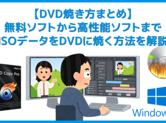 【DVD焼き方まとめ】ISOデータをDVDに焼くライティングソフトを使って焼き方を解説|Windows10なら標準搭載のライティング機能で書き込み可能!