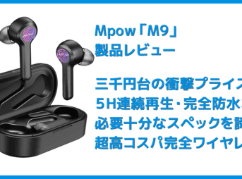 【Mpow Bluetoothイヤホン M9レビュー】三千円台前半の超高コスパBluetoothイヤホン!急速充電・完全防水など必要十分な機能を誇るMpow完全ワイヤレス