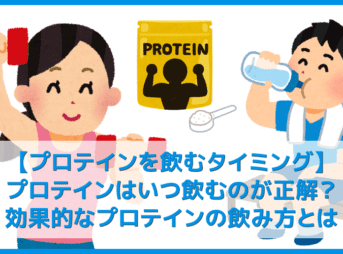 【プロテインを飲むタイミング】プロテインはいつ飲む？ダイエット効果を最大化するプロテインを飲むタイミングとは？｜痩せるなら運動前後と寝る前はマスト!!