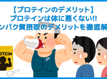 【プロテインのデメリット】プロテインは体に悪い?太る?腎臓・肝臓に負担?便秘の原因に?気になるデメリットを一挙解説|摂取量を守ってむしろ健康に!