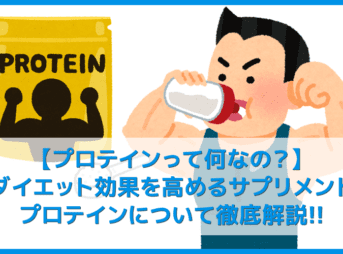 【プロテインとは？】ダイエット効果大の「プロテイン」を飲むタイミングや副作用・デメリットなど一挙解説｜そもそもタンパク質を補給する意味や必要性は？
