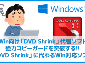 【Windows10向けDVD Shrink代替ソフト】Windows10+DVD Shrink3.2でコピーできないときに推奨したい代替ソフトまとめ|Win10/8/7&Mac対応