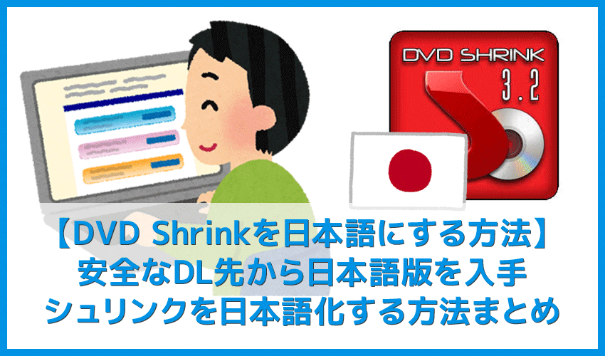【DVD Shrinkを日本語にする方法】DVD Shrinkを日本語にしたいならダウンロードし直そう！シュリンク日本語版を安全にインストールする手順