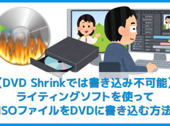 【DVD Shrinkでは書き込み不可能】DVD Shrink 3.2などでISO化したファイルの書き込み方法|DVD-ROMにはImgBurnなどのライティングソフトで焼きます