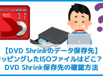 【DVD Shrinkデータ保存先の確認方法】DVD Shrink3.2でリッピングしたISOファイルの保存先を確認する方法|Winならファイル検索ソフトで一発検索!