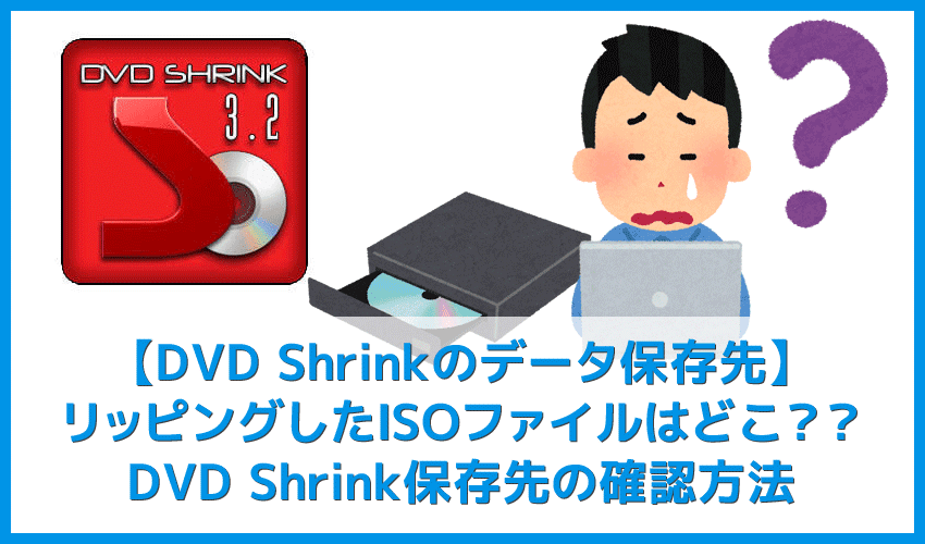 DVD Shrinkデータ保存先の確認方法】DVD Shrink3.2でコピーしたISO 