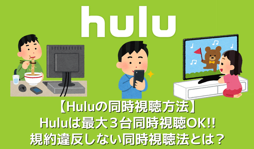 Huluで同時視聴する方法 Huluは最大３台で同時視聴ok 利用規約違反せずに複数デバイスで動画再生する方法 オフライン再生を活用して家族で共有