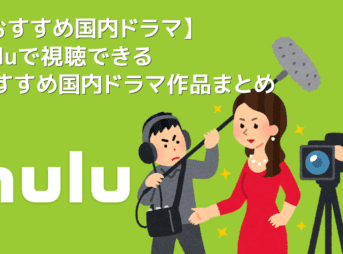 【Huluおすすめ国内ドラマ】Hulu（フールー）のおすすめ国内ドラマ作品一覧｜３年a組・あなたの番ですなどの日テレ系ドラマやオリジナルドラマも充実！