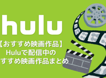 【Huluおすすめ映画ラインナップ】Hulu（フールー）配信中のおすすめ映画作品一覧｜洋画・邦画・アニメ作品に分けてご紹介