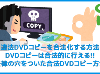 【違法DVDコピーを合法化する方法】私的利用も違法になるDVDコピーを合法的に行う方法まとめ|コピーガードを解除しなければ違法行為にならない!
