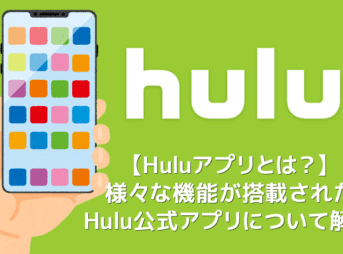 【Huluアプリとは？】Hulu公式アプリの概要・機能まとめ｜動画ダウンロード＆オフライン再生、バックグラウンド再生、英語字幕・倍速・画質など設定可能