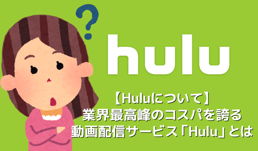【Hulu（フールー）とは】初回登録で２週間無料トライアルが付いてくる月額933円のVODサービスHulu（フールー）とは｜評判上々なサービス内容を解説