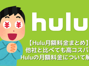 【Huluの月額料金】Hulu（フールー）は月額1,026円で全コンテンツ完全見放題！初回登録で無料トライアルも受けられる高コスパVODサービスの料金を徹底解説