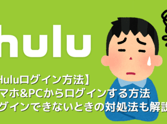 【Huluにログインできない際の対処法】Hulu（フールー）にログインできない事態を解消する方法｜ID&PW忘れ・障害発生など考え得る原因に対処!!