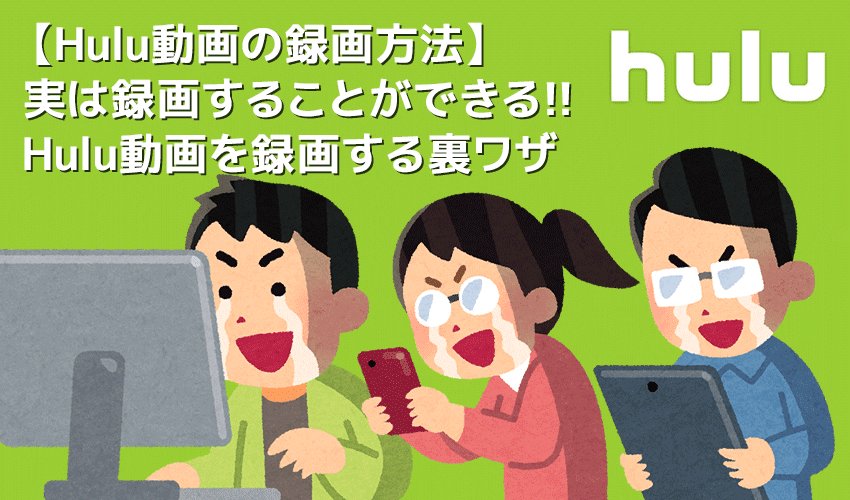 Hulu フールー 録画方法 Hulu動画は録画できる フールーを画面録画する裏