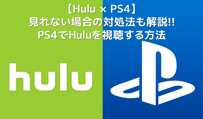 Ps4でhulu フールー を視聴する方法 Ps4を使ってhuluをテレビで