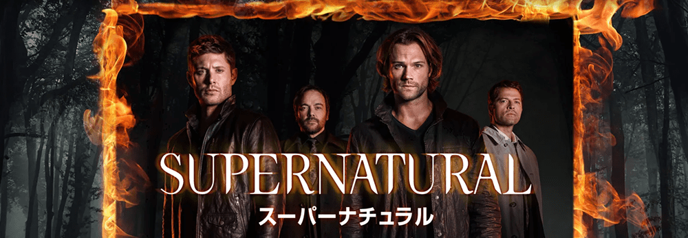 【Hulu英語字幕の使い方】Hulu（フールー）の英語字幕機能は英語学習に最適！海外ドラマ・映画でリスニング学習する方法｜まずは無料トライアルで体験！｜英語字幕対応のおすすめ作品：SUPERNATURAL スーパーナチュラル