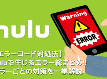 【Huluエラーコード対策まとめ】Hulu（フールー）のエラーコード対処法を総括！フールーを使っていて表示されるエラーコードに対処する方法