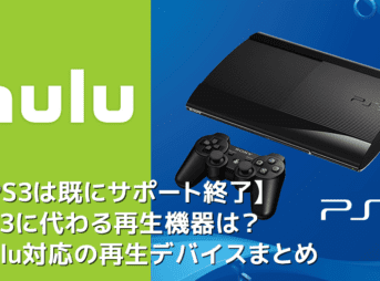 【HuluはPS3非対応】Hulu（フールー）ではPS3のサポート終了！代わりにフールーを視聴できる対応デバイスをご紹介｜ゲーム機ならPS4がオススメ