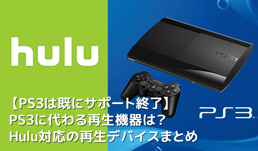 Huluはps3非対応 Hulu フールー ではps3のサポート終了 代わりにフールーを