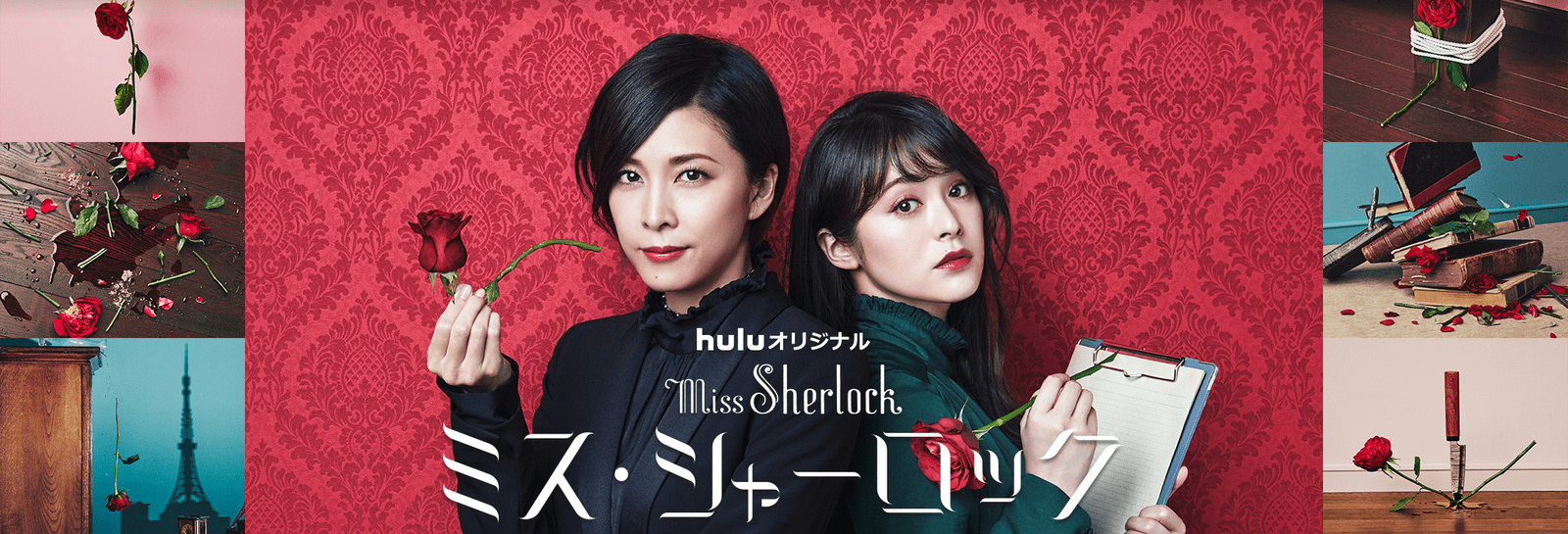 【Huluおすすめ国内ドラマ】Hulu(フールー)のおすすめ国内ドラマ作品一覧|3年a組・あなたの番ですなどの日テレ系ドラマやオリジナルドラマも充実!|Huluオリジナルドラマ:ミス・シャーロック/Miss Sherlock