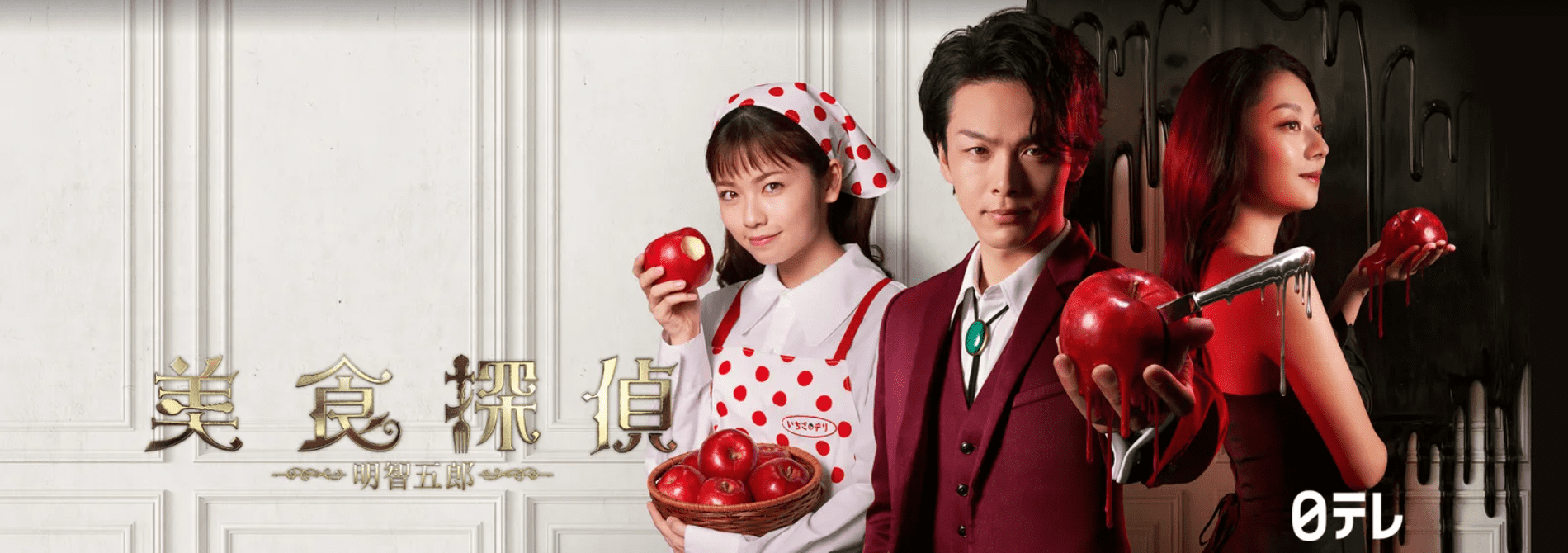 【Huluおすすめ国内ドラマ】Hulu(フールー)のおすすめ国内ドラマ作品一覧|3年a組・あなたの番ですなどの日テレ系ドラマやオリジナルドラマも充実!|人気作品:美食探偵 明智五郎