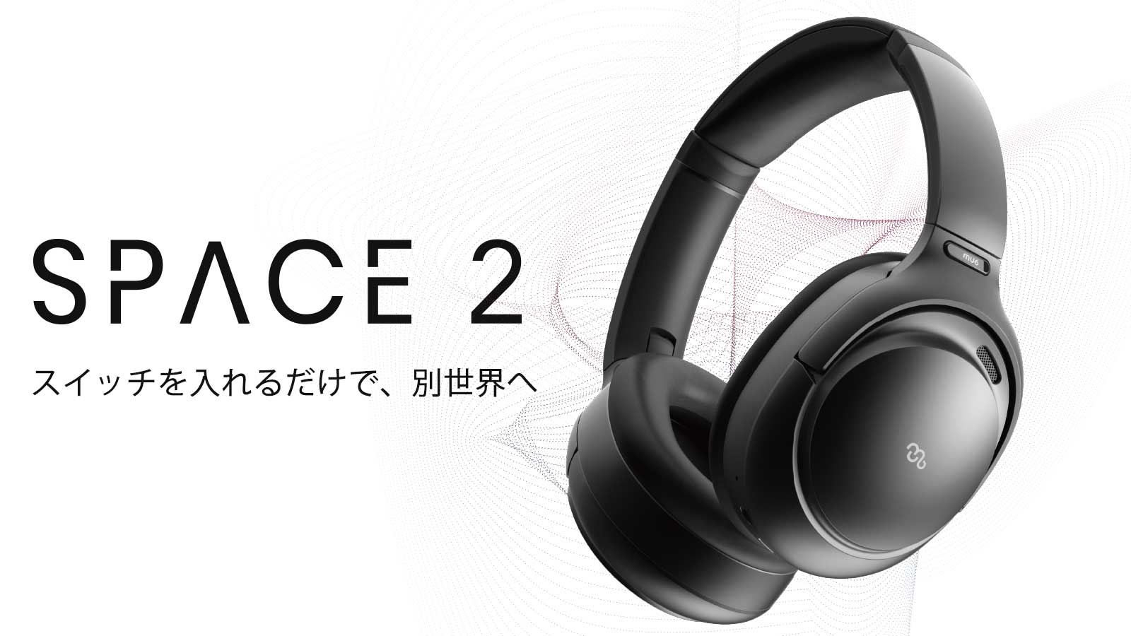 【Mu6 Space2レビュー】Makuake価格16,200円～の衝撃コスパ!!ハイエンド機に迫るノイズキャンセリング搭載のBluetoothヘッドホン｜製品の公式画像