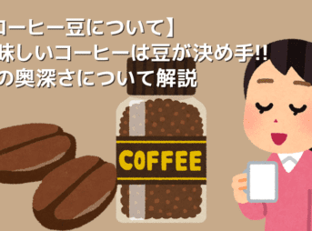【コーヒー豆について】美味しいコーヒーは豆で決まる!自分好みの品種や生産地、焙煎度合いを理解して美味しいコーヒーを飲むための“豆”講座