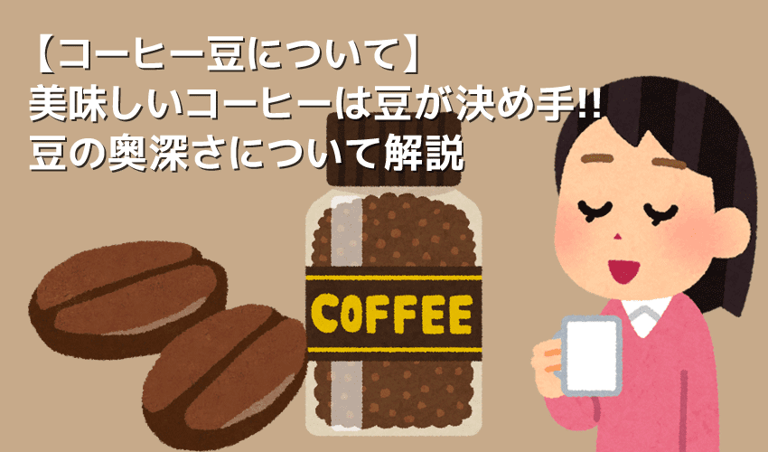 【コーヒー豆について】美味しいコーヒーは豆で決まる!自分好みの品種や生産地、焙煎度合いを理解して美味しいコーヒーを飲むための“豆”講座