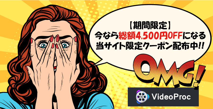 VideoProc:カチシェア限定クーポン