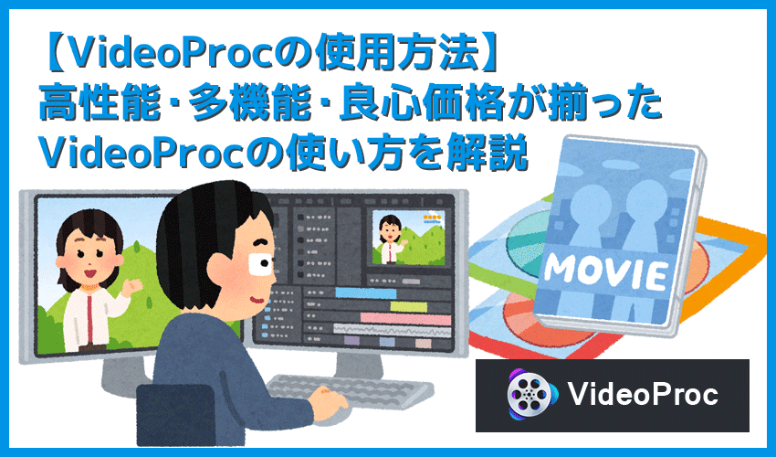 【VideoProcの使い方】VideoProcは強力DVDコピーガードも楽々突破！高性能DVDコピーソフトVideoProcの使い方｜まずは無料体験版をダウンロード！