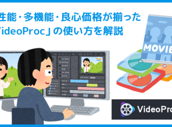 VideoProcでDVDコピーする方法|コピーガード解除してリッピング