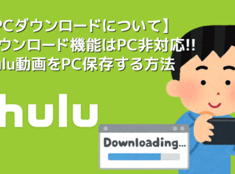 【Hulu動画のPCダウンロードについて】HuluはPCダウンロードできない？裏ワザでフールー動画をパソコンに落とす方法｜公式ダウンロード機能についても解説