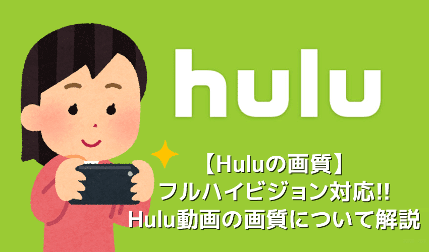 Huluの画質 Hulu画質はフルhd対応でブルーレイと同等 フールーの画質