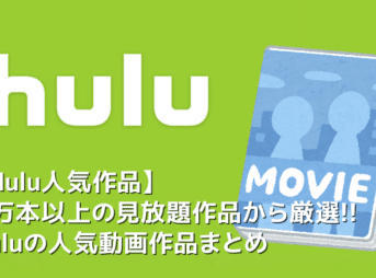 【Hulu人気作品まとめ】Hulu６万本の見放題作品の中から人気動画を一挙紹介！フールーのおすすめ動画ラインナップ｜ドラマ・映画・アニメなどジャンル別に解説