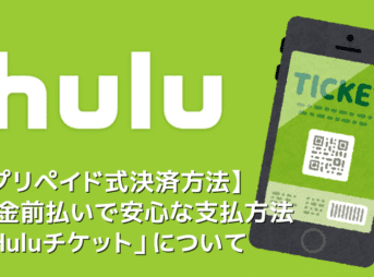 【Huluプリペイドカードの使い方】Huluのプリペイド式カードで月額料金を現金決済！未成年も利用できる安心な決済方法「Huluチケット」について