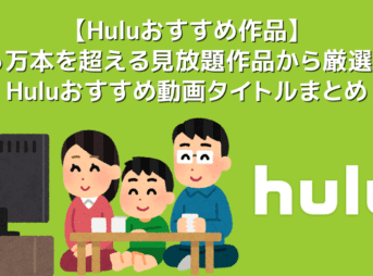 【Huluおすすめ作品まとめ】Hulu６万本の見放題作品の中からおすすめタイトルを厳選！フールーのおすすめ動画ラインナップをご紹介