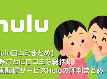 【Hulu口コミまとめ】Huluの口コミを月額料金・動画ラインナップ・サービス内容ごとに総括！フールーの評判まとめ｜無料トライアルで良し悪しを確かめよう！