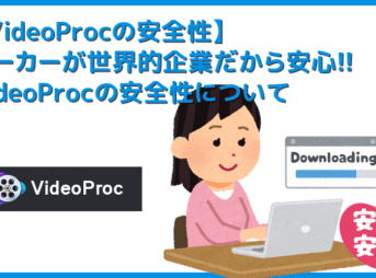 【VideoProcの安全性】VideoProcは安心・安全に使えるリッピングソフト!ウイルス感染の心配無用な高性能DVDリッピングソフトの使い方