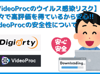 【VideoProcでウイルス感染?】VideoProcをダウンロードしてウイルス感染する恐れは99.9%無し!世界的メーカー製で安心な高性能DVDコピーソフトの使い方