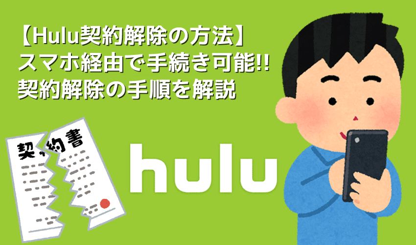 Hulu契約解除の手順 Huluの契約解除はiphoneでもok フールーの解約