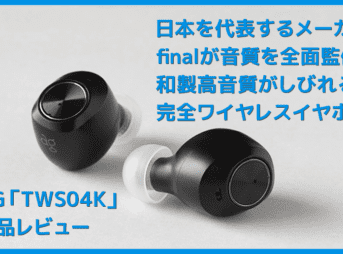 【AG TWS04Kレビュー】final監修の和製高音質TWS!9H連続再生&完全防水で史上最高の装着感を実現させた完全ワイヤレスイヤホン|付属の独自イヤピが秀逸