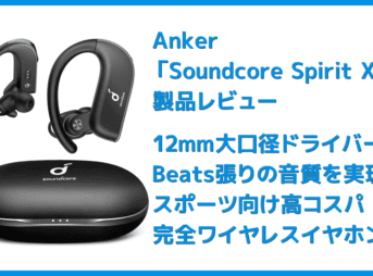 【Anker Soundcore Spirit X2レビュー】12mm大口径ドライバーで迫力サウンド!Beatsを彷彿とさせるスポーツに最適な高コスパ完全ワイヤレスイヤホン